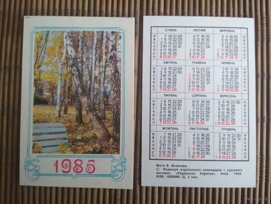 Карманный календарик.1985 год. Осень