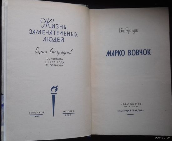 Марко Вовчок, Жизнь замечательных людей. ЖЗЛ.