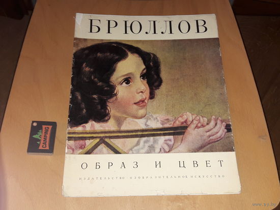БРЮЛЛОВ - Образ и цвет.  Альбом в мягкой обложке. Репродукции большого формата. Изобразительное искусство 1973 год.