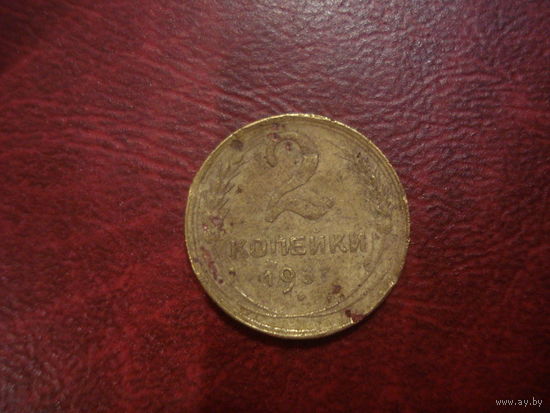 2 копейки 1937 года СССР