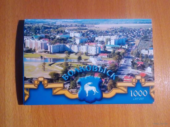 Волковыск 1000 лет, набор 20 открыток