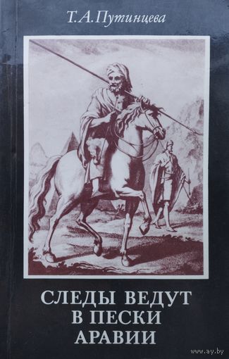 Следы ведут в пески Аравии