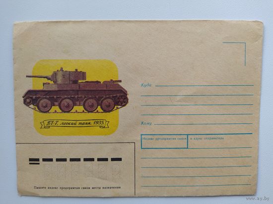 Конверт БТ-7, легкий танк. 1935. Художник В. Иванов. 1990 год