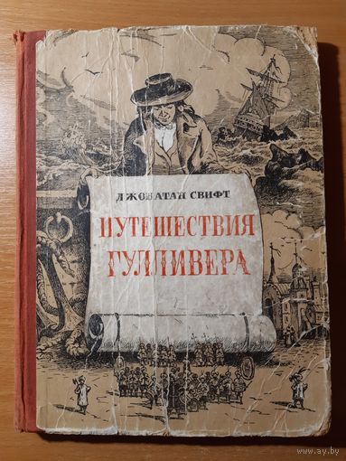 ДЖОНАТАН СВИФТ. ПУТЕШЕСТВИЯ ГУЛЛИВЕРА.СВЕРДЛОВСКОЕ КНИЖНОЕ ИЗДАТЕЛЬСТВО 1953 ГОД