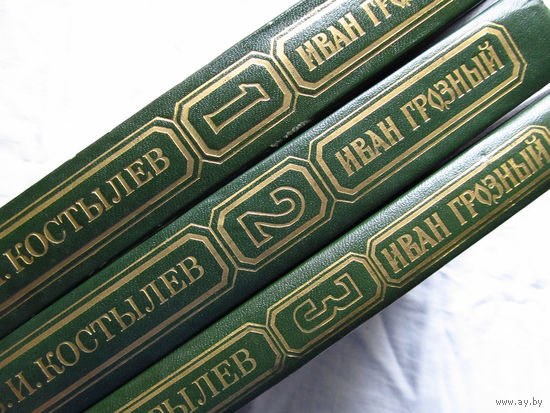 25-32 В.И. Костылев Иван Грозный Минск Наука и техника 1986