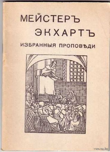 Мейстер Экхарт. Избранные проповеди. /Репринт издания 1912г.  1987г.