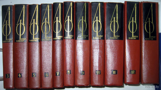 Лион Фейхтвангер. Собрание сочинений в 12-ти томах. Тома 3, 4, 5, 8, 10, 11, 12. Цена за 1 том.