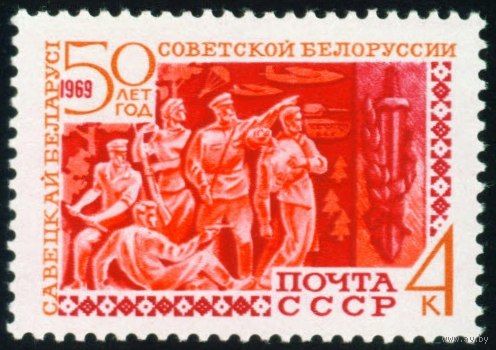 50 лет Белорусской ССР СССР 1969 год 1 марка
