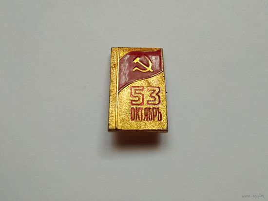 Значок "53 ОКТЯБРЬ"