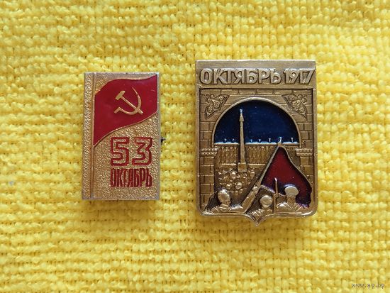 2 значка - "53 ОКТЯБРЬ" и "ОКТЯБРЬ 1917"