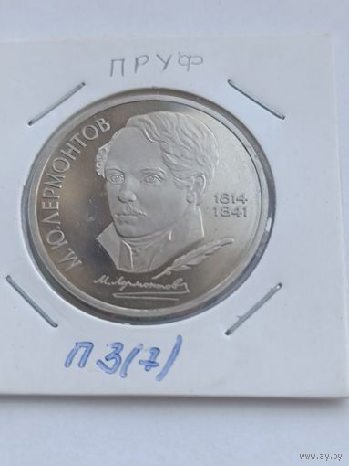 1 рубль 1989 года. М.Ю. Лермонтов пруф