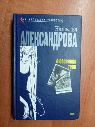 Наталья Александрова "Любовница тени"