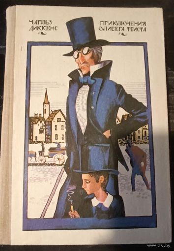 Чарльз Диккенс. Приключения Оливера Твиста
