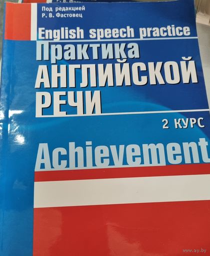 Практика английской речи. 2 курс
