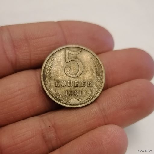 5 копеек СССР, 1961г.