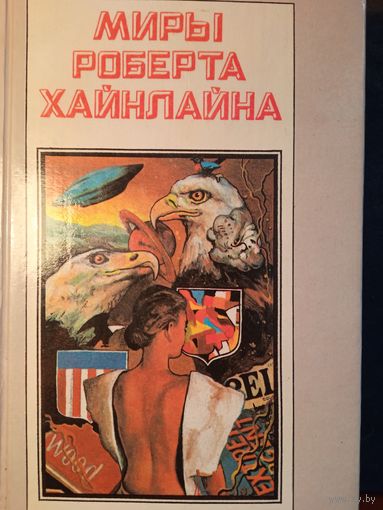Миры Роберта Хайнлайна 25томов, "Полярис", 1992 г.