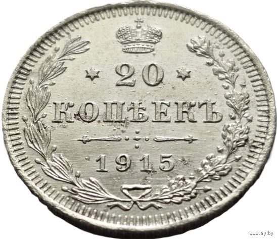 Российская империя, 20 копеек 1915 ВС. Блеск. С рубля.