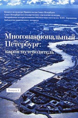 Многонациональный Петербург. Карта-путеводитель. Выпуск 1