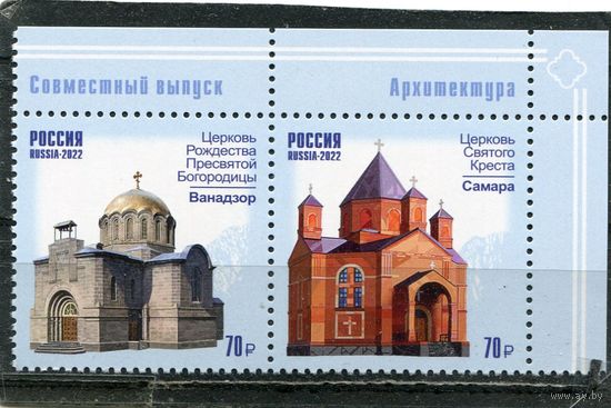 Россия 2022. Совместный выпуск Россия - Армения