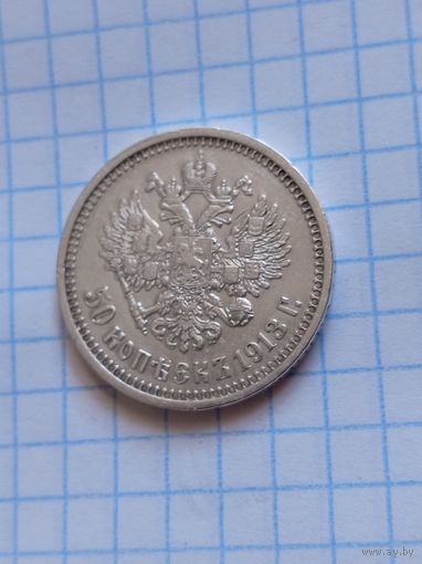 50 копеек 1913 года