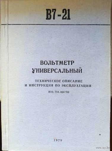 Вольтметр универсальный В7-21.  Техническое описанние и инструкция по эксплуатации. 1979. 112 стр.