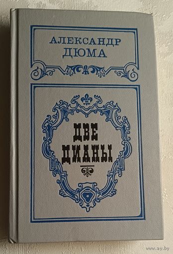 Дюма Александ. Две Дианы. 1991