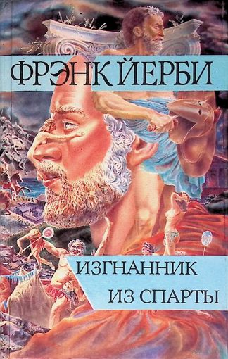 Фрэнк Йерби исторический роман "Изгнанник из Спарты"