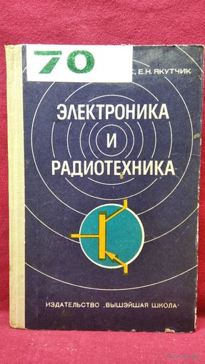 М.Н. Ляшко и др. Электроника и радиотехника