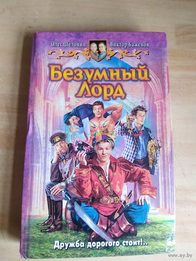 Безумный лорд\039
