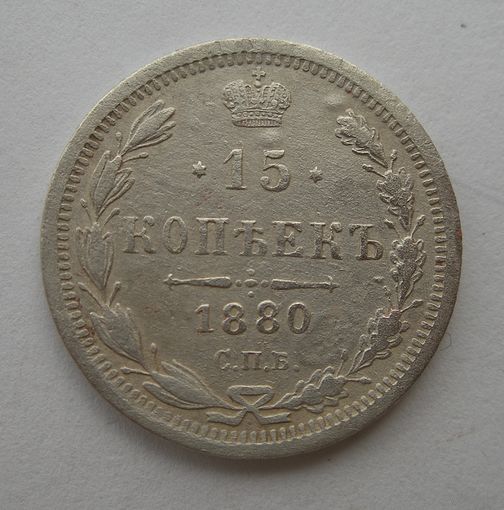 15 копеек 1880