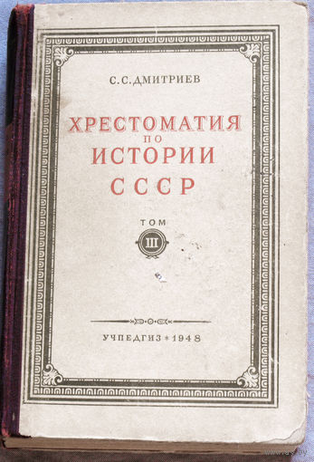 С.С.Дмитриев Хрестоматия по истории СССР. том 3. 1948 г.