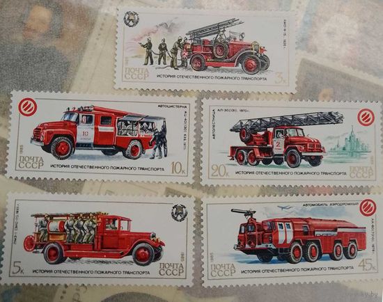 Марки СССР 1985г История отечественного пожарного транспорта (5611-5615)