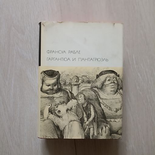 Рабле Франсуа. Гаргантюа и Пантагрюэль. Серия: Библиотека всемирной литературы