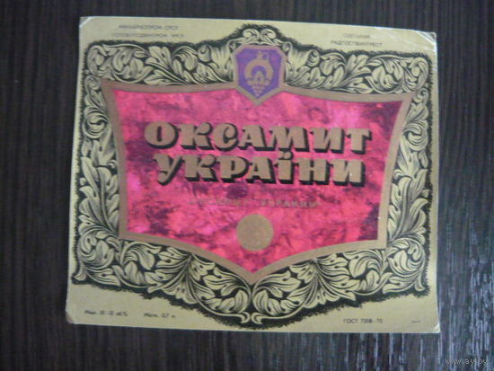 Этикетка винная  ОКСАМИТ УКРАИНЫ  . УССР  .гост -70