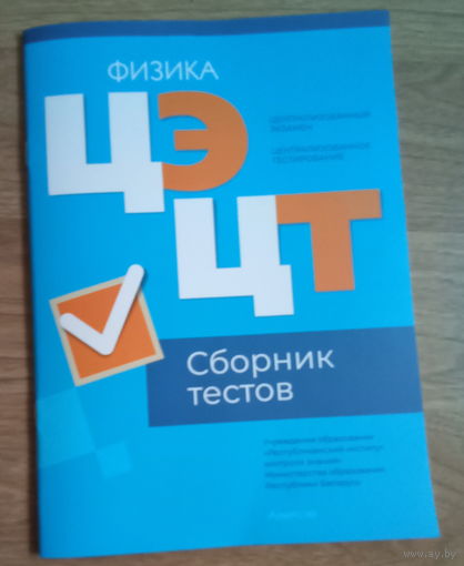 Физика ЦЭ ЦТ 2024 Сборник тестов