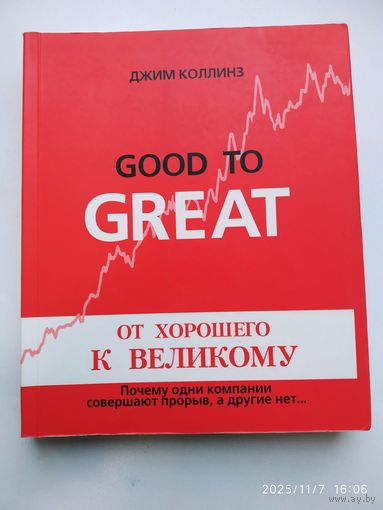 От хорошего к великому. Почему одни компании совершают прорыв, а другие нет... / Колинз Джим.
