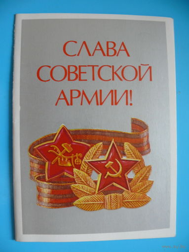 Коломиец М., Слава Советской армии! 1987, двойная, подписана.