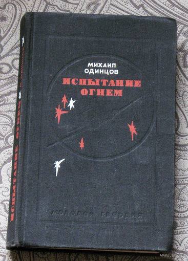 Михаил Одинцов Испытание огнём.