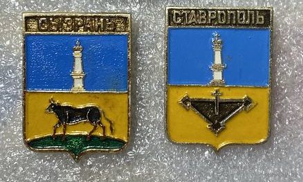 Гербы Самарской области: Ставрополь, Сызрань. Цена за знак