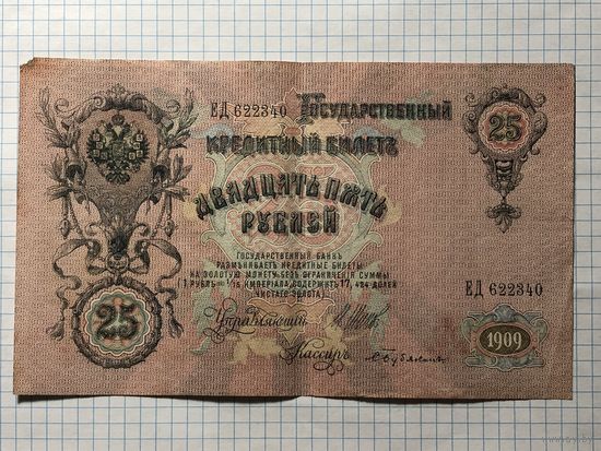 25 рублей 1909 Шипов Бубякин