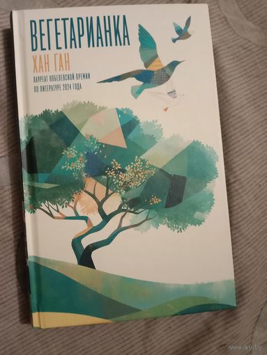 Хан Ган Вегетарианка Лауреат нобелевской премии по литературе 2024 года