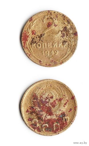 2 копейки СССР 1949 года
