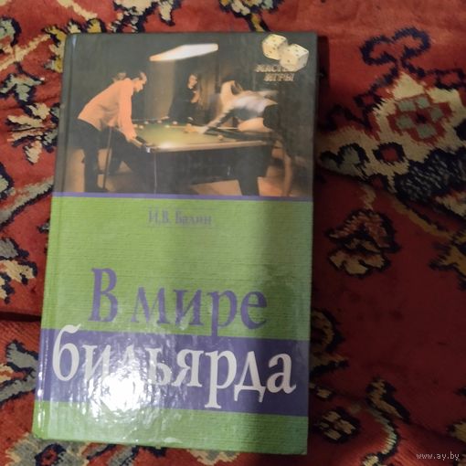 И.В.Балин.  В мире бильярда.