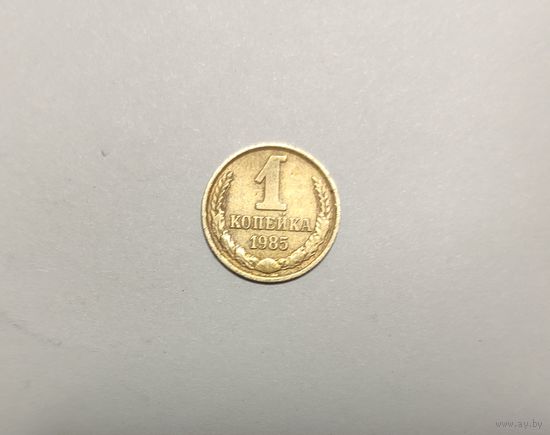 1 копейка 1985