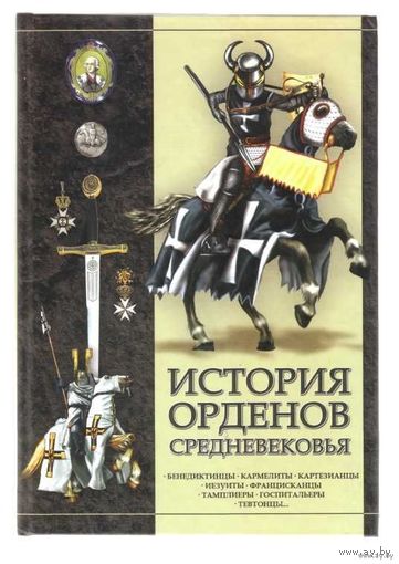 История орденов средневековья. /Авт.-сост. И.Гусев  Мн.: Харвест  2007г