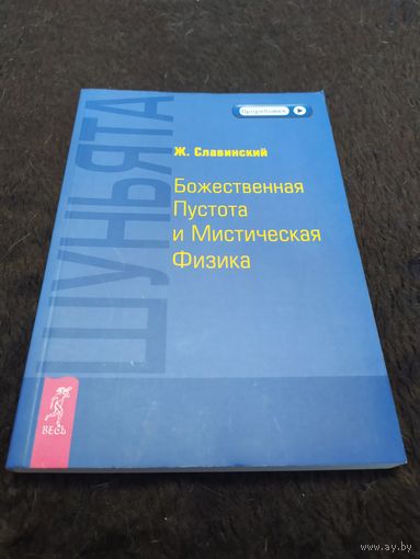 Шуньята. Божественная Пустота и Мистическая Физика