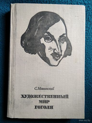С. Машинский Художественный мир Гоголя.  1971 год