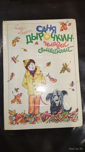 Саня Дырочкин - человек семейный Семён Ласкин 1979г.