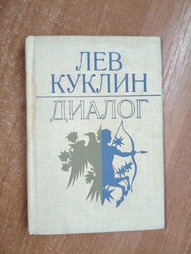 Лев Куклин "Диалог"