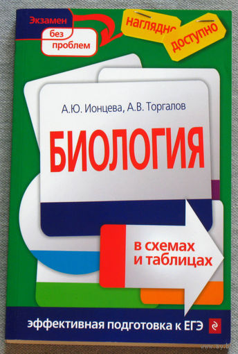 Биология в схемах и таблицах.
